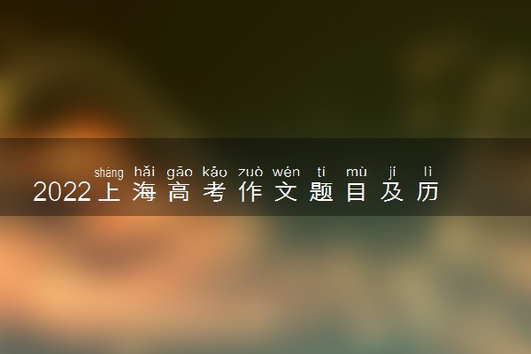 2022上海高考作文题目及历年作文题目