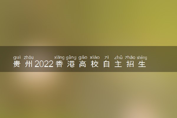 贵州2022香港高校自主招生录取人数 录取多少人