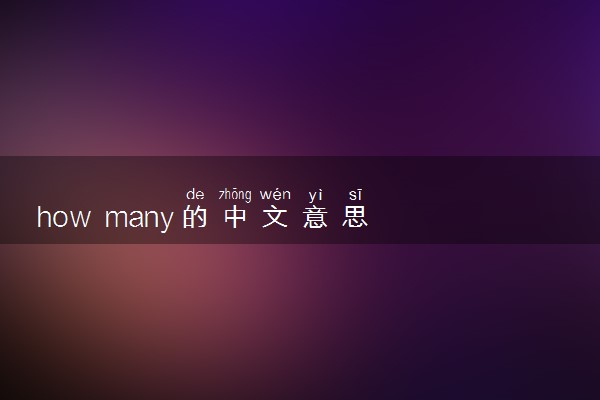 how many的中文意思