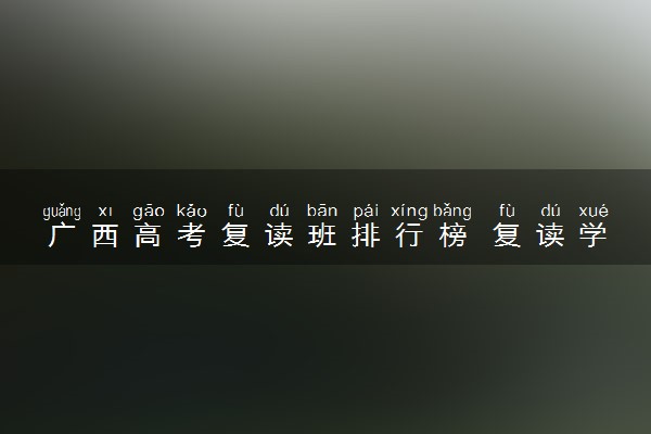 广西高考复读班排行榜 复读学校排名
