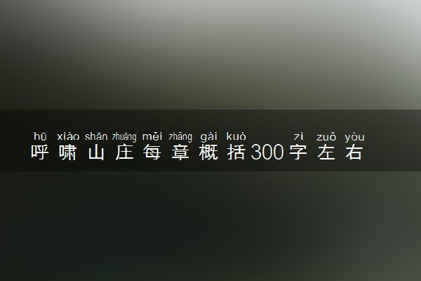 呼啸山庄每章概括300字左右 主要内容是什么