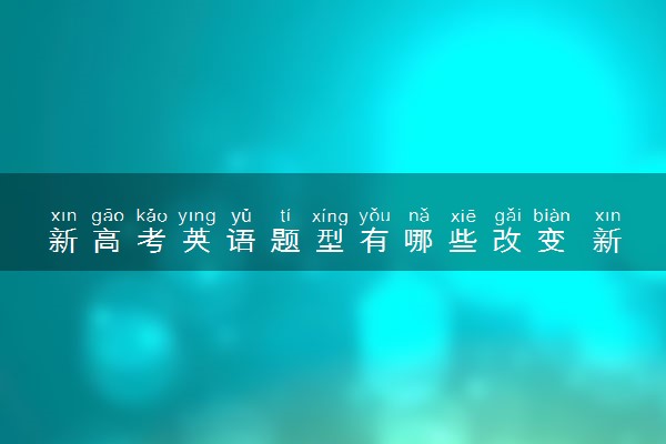 新高考英语题型有哪些改变 新高考英语题型有什么