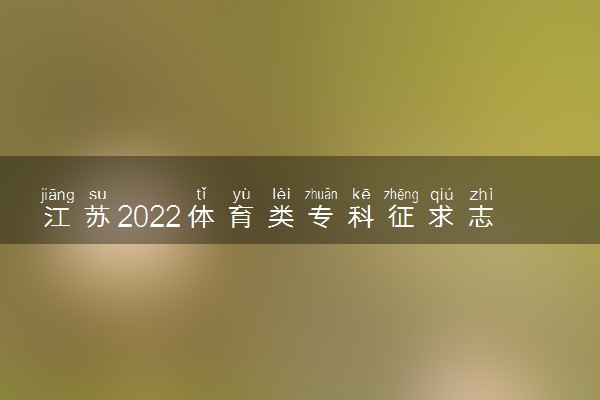 江苏2022体育类专科征求志愿投档分数线（物理类）