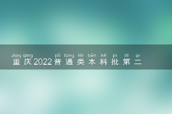 重庆2022普通类本科批第二次征集志愿投档分数线（物理）