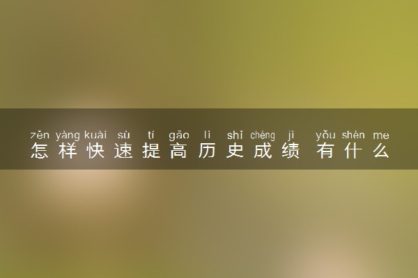 怎样快速提高历史成绩 有什么技巧方法