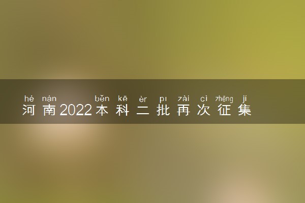 河南2022本科二批再次征集志愿填报时间及方法