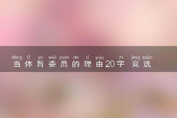 当体育委员的理由20字 竞选词怎么写