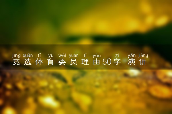 竞选体育委员理由50字 演讲稿简短