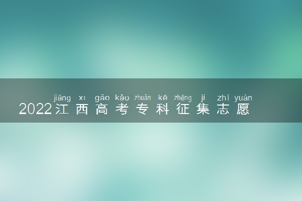 2022江西高考专科征集志愿缺额院校及专业