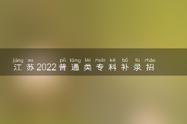 江苏2022普通类专科补录招生计划（物理类）