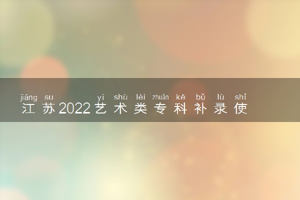 江苏2022艺术类专科补录使用省统考成绩招生计划（历史类美术）