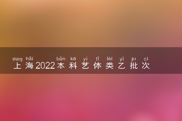 上海2022本科艺体类乙批次可填报考生高考文化成绩分布表（表演类）