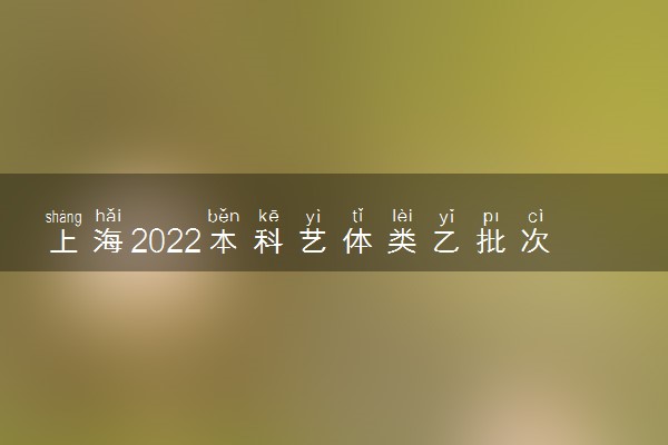 上海2022本科艺体类乙批次可填报考生投档成绩分布表（表演类）