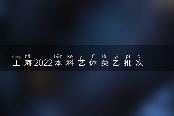 上海2022本科艺体类乙批次可填报考生高考文化成绩分布表（器乐）