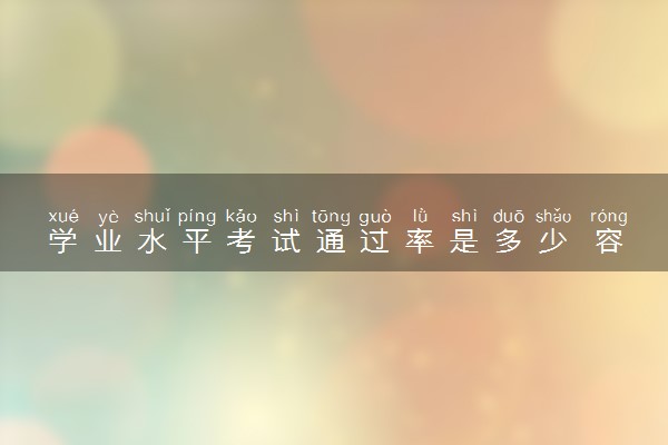 学业水平考试通过率是多少 容易过吗