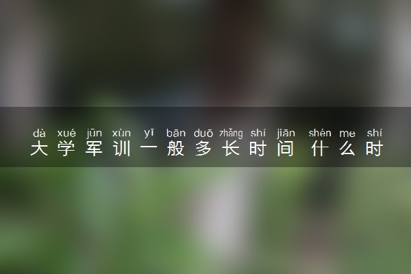 大学军训一般多长时间 什么时候开始