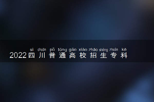 2022四川普通高校招生专科批院校录取调档线