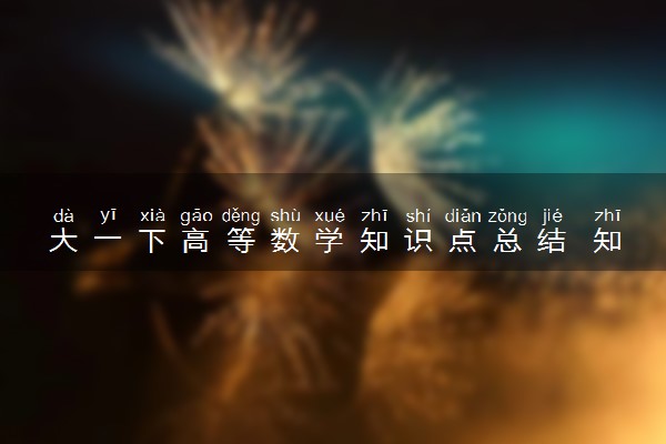 大一下高等数学知识点总结 知识点解析