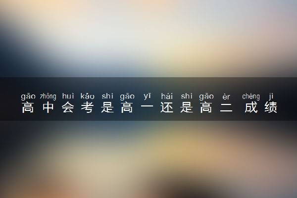 高中会考是高一还是高二 成绩怎样呈现