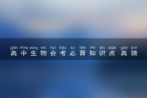 高中生物会考必背知识点 高频考点