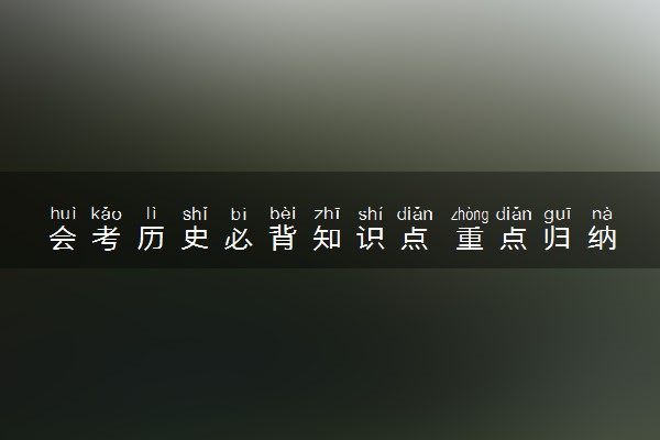 会考历史必背知识点 重点归纳