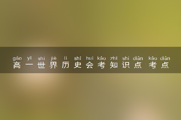 高一世界历史会考知识点 考点集锦