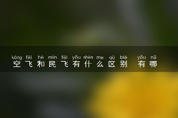 空飞和民飞有什么区别  有哪些不同