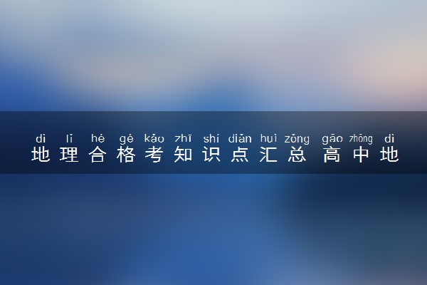 地理合格考知识点汇总 高中地理必考点总结
