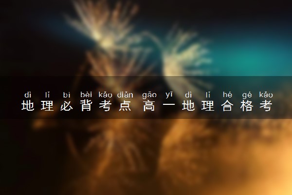 地理必背考点 高一地理合格考必考知识点