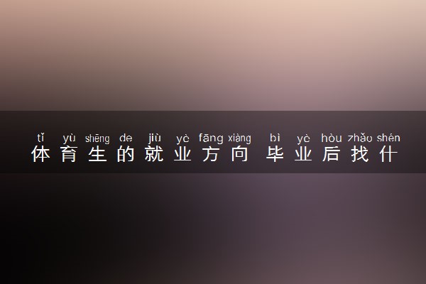 体育生的就业方向 毕业后找什么工作好