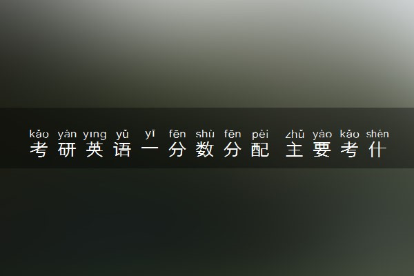 考研英语一分数分配 主要考什么