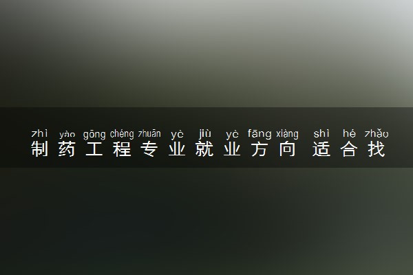 制药工程专业就业方向 适合找什么工作