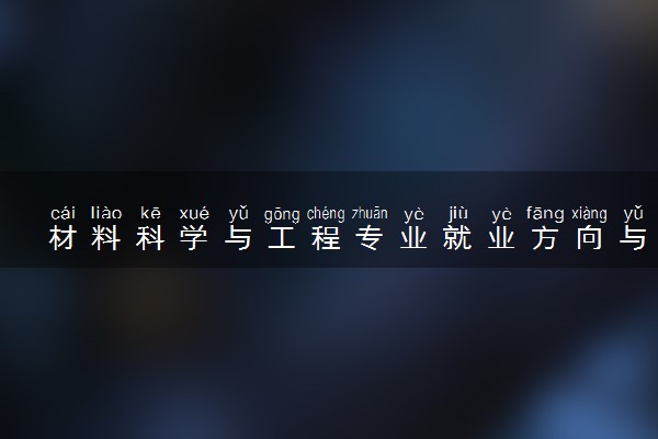 材料科学与工程专业就业方向与前景怎么样