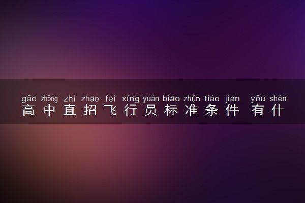高中直招飞行员标准条件 有什么要求