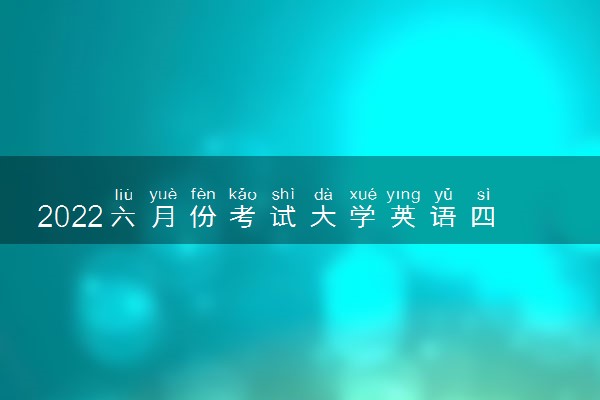 2022六月份考试大学英语四六级成绩查询时间 几号查成绩