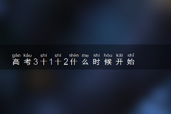高考3十1十2什么时候开始 新高考哪年开始