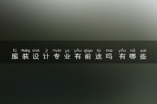 服装设计专业有前途吗 有哪些就业岗位