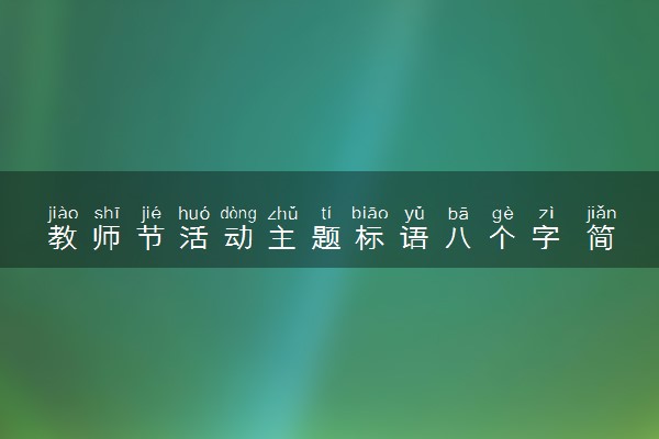 教师节活动主题标语八个字 简短的标语有哪些