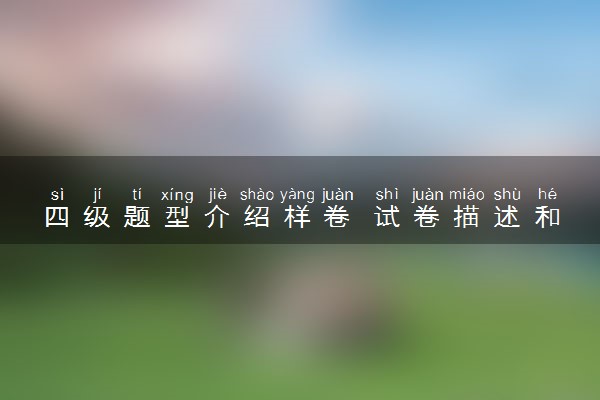四级题型介绍样卷 试卷描述和题型介绍