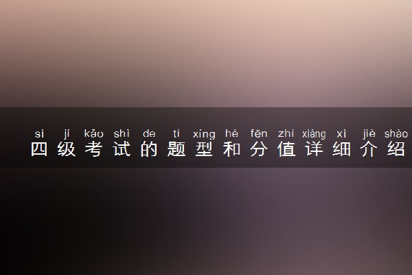 四级考试的题型和分值详细介绍 备考四级经验