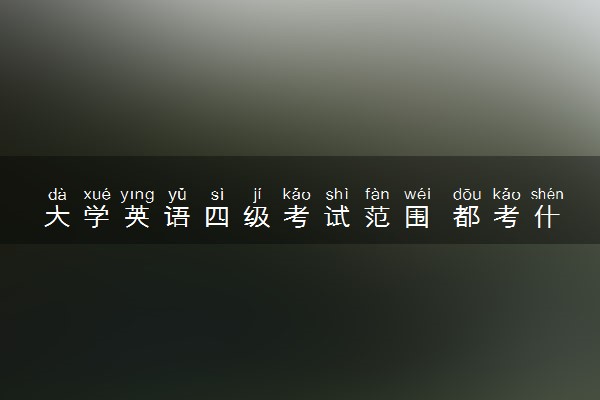 大学英语四级考试范围 都考什么内容