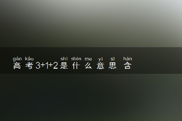 高考3+1+2是什么意思 含义是什么