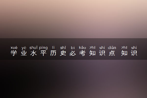 学业水平历史必考知识点 知识点整理归纳