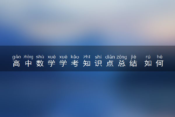 高中数学学考知识点总结 如何提高数学成绩