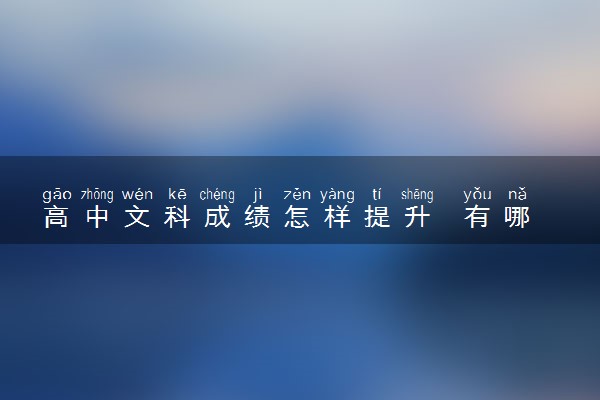 高中文科成绩怎样提升  有哪些方法