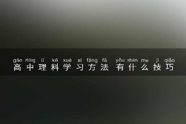 高中理科学习方法 有什么技巧