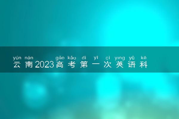 云南2023高考第一次英语科目听力考试和口语测试防疫要求