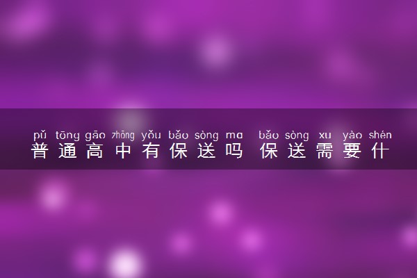 普通高中有保送吗 保送需要什么条件