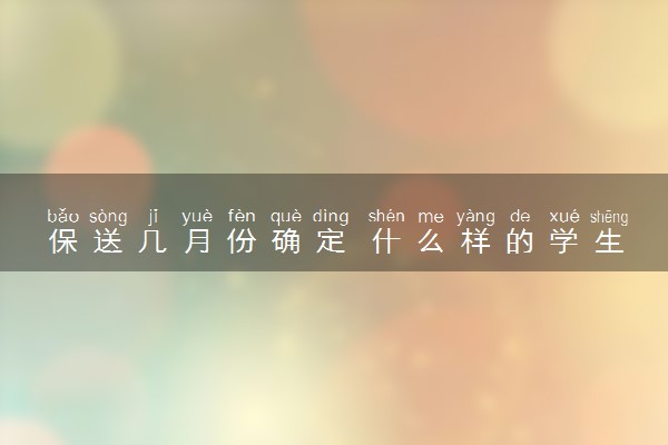 保送几月份确定 什么样的学生会被保送