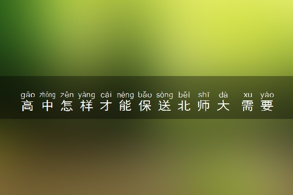 高中怎样才能保送北师大 需要满足什么条件